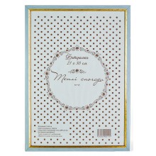 Рамка 21x30 Голубой Рамка 21x30 Голубой